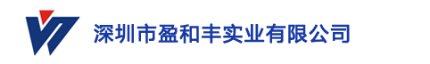 深圳市盈和丰实业有限公司
