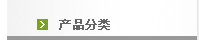 产品分类