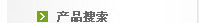 产品搜索