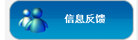 信息反馈